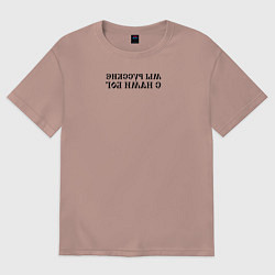 Футболка оверсайз женская Мы русские с нами Бог черный текст зеркало, цвет: пыльно-розовый