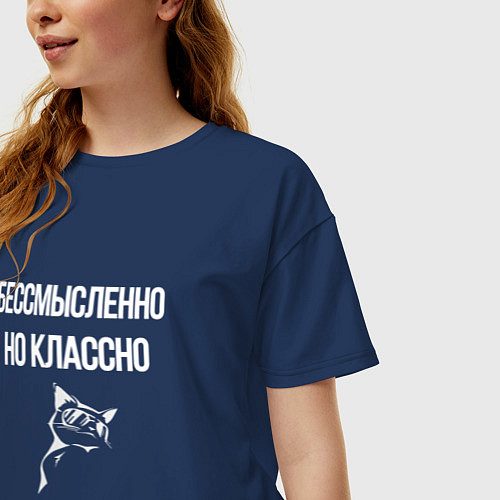 Женская футболка оверсайз Бессмысленно но классно / Тёмно-синий – фото 3