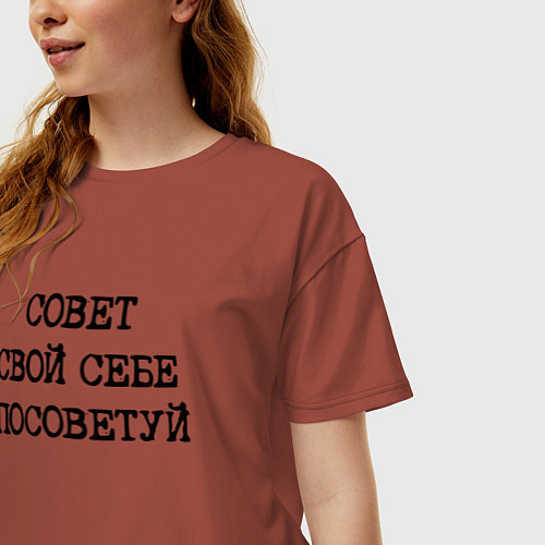 Женская футболка оверсайз Напечатанный текст: совет свой себе посоветуй / Кирпичный – фото 3