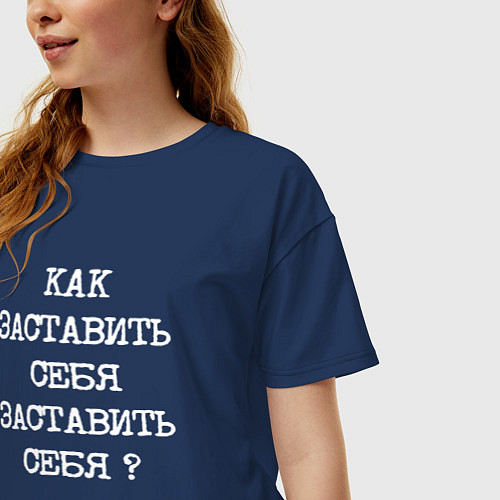 Женская футболка оверсайз Напечатанный текст: как заставить себя заставить с / Тёмно-синий – фото 3