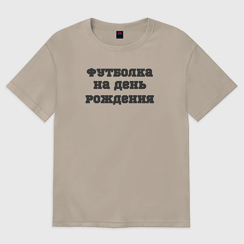 Женская футболка оверсайз Футболка на день рождения / Миндальный – фото 1