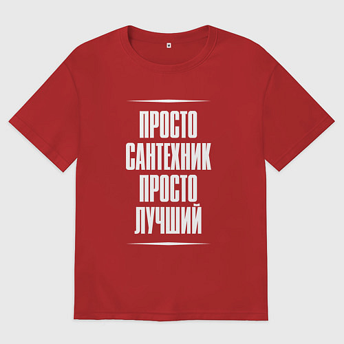 Женская футболка оверсайз Просто сантехник просто лучший / Красный – фото 1