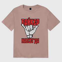 Футболка оверсайз женская Истинный байкер, цвет: пыльно-розовый