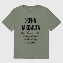 Футболка оверсайз женская Жена таксиста моя карьера, цвет: авокадо