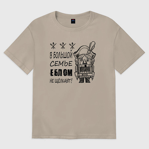 Женская футболка оверсайз В большой семье еблом не щелкают / Миндальный – фото 1