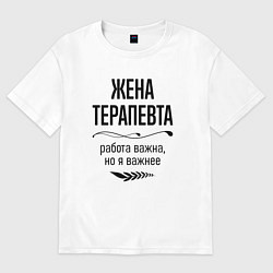 Футболка оверсайз женская Жена терапевта важнее, цвет: белый