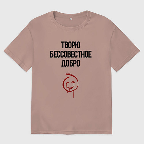 Женская футболка оверсайз Творю бессовестное добро / Пыльно-розовый – фото 1