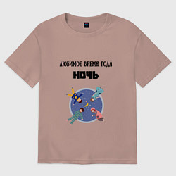 Футболка оверсайз женская Любимое время года ночь, цвет: пыльно-розовый
