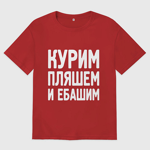 Женская футболка оверсайз Курим пляшем и пьем / Красный – фото 1