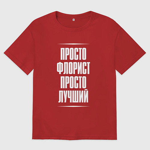 Женская футболка оверсайз Просто флорист просто лучший / Красный – фото 1