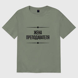 Футболка оверсайз женская Жена преподавателя на светлом, цвет: авокадо