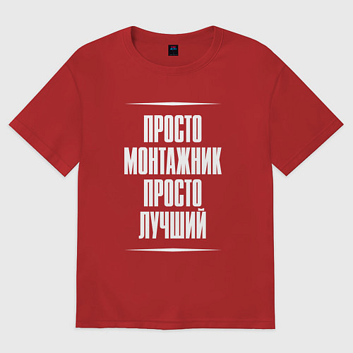 Женская футболка оверсайз Просто монтажник просто лучший / Красный – фото 1