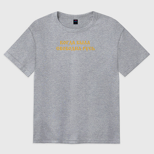 Женская футболка оверсайз Когда была свободна Русь Желтый текст / Меланж – фото 1