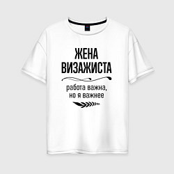 Футболка оверсайз женская Жена визажиста важнее, цвет: белый