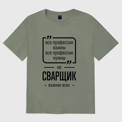 Футболка оверсайз женская Сварщик важнее всех, цвет: авокадо