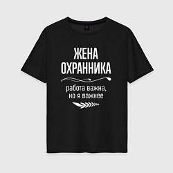 Футболка оверсайз женская Жена охранника важна, цвет: черный