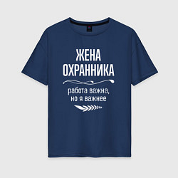 Футболка оверсайз женская Жена охранника важна, цвет: тёмно-синий