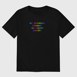 Футболка оверсайз женская Нет противника страшнее, цвет: черный