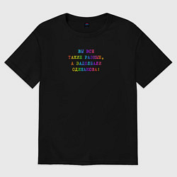 Футболка оверсайз женская Вы все такие разные, цвет: черный