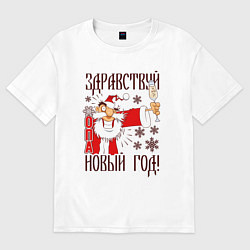 Футболка оверсайз женская Здравствуй, Новый Год!, цвет: белый