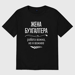 Футболка оверсайз женская Жена бухгалтера важна, цвет: черный