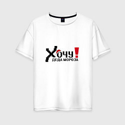 Футболка оверсайз женская Хочу деда Мороза, цвет: белый