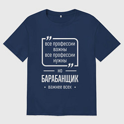 Футболка оверсайз женская Барабанщик нужнее всех, цвет: тёмно-синий