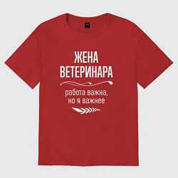 Футболка оверсайз женская Жена ветеринара важна, цвет: красный