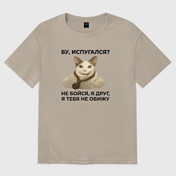 Футболка оверсайз женская Мем бу испугался я друг, цвет: миндальный