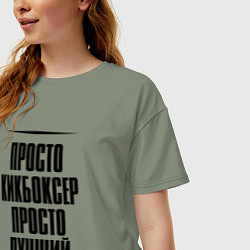 Футболка оверсайз женская Просто лучший кикбоксер, цвет: авокадо — фото 2