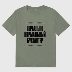 Футболка оверсайз женская Нереально нормальный бухгалтер, цвет: авокадо