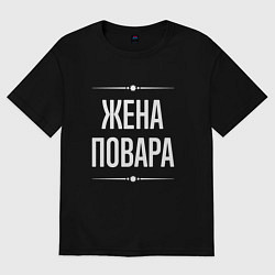 Футболка оверсайз женская Жена повара на темном, цвет: черный