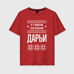 Футболка оверсайз женская С годом Дарьи, цвет: красный