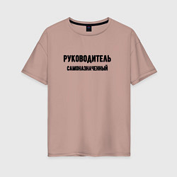 Футболка оверсайз женская Руководитель самоназначенный, цвет: пыльно-розовый