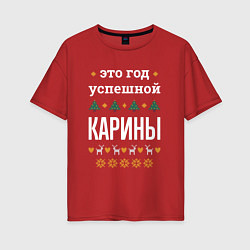 Футболка оверсайз женская Год успешной Карины, цвет: красный