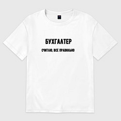 Футболка оверсайз женская Бухгалтер считаю всё правельно, цвет: белый