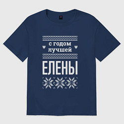 Футболка оверсайз женская С годом Елены, цвет: тёмно-синий