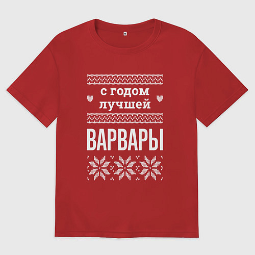 Женская футболка оверсайз С годом Варвары / Красный – фото 1
