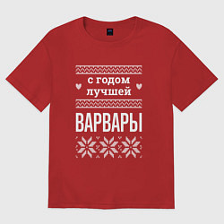 Футболка оверсайз женская С годом Варвары, цвет: красный