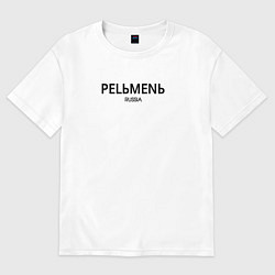 Футболка оверсайз женская Pelmen, цвет: белый
