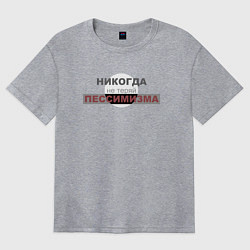 Футболка оверсайз женская Никогда не теряй пессимизма, цвет: меланж