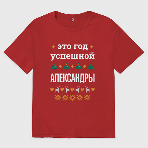 Женская футболка оверсайз Год успешной Александры / Красный – фото 1
