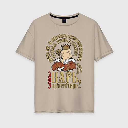 Женская футболка оверсайз Просто царь / Миндальный – фото 1