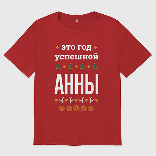 Женская футболка оверсайз Год успешной Анны / Красный – фото 1