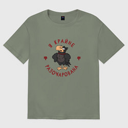 Футболка оверсайз женская Я крайне разочарована!, цвет: авокадо