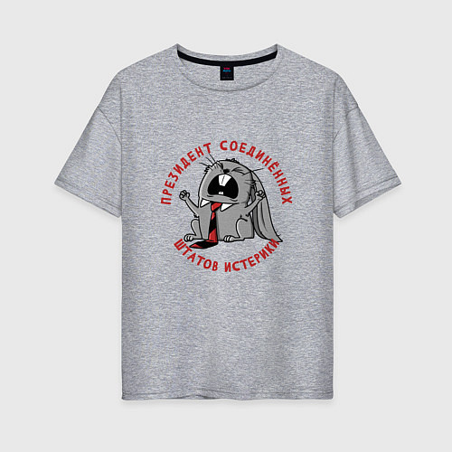 Женская футболка оверсайз Президент соединённых штатов истерики / Меланж – фото 1