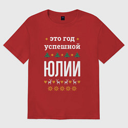 Футболка оверсайз женская Год успешной Юлии, цвет: красный
