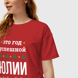 Футболка оверсайз женская Год успешной Юлии, цвет: красный — фото 2