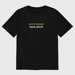 Футболка оверсайз женская Dont worry ныть нехуй, цвет: черный