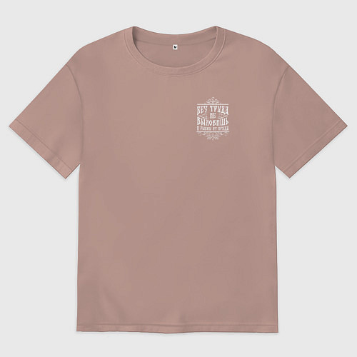 Женская футболка оверсайз Без труда не вытащишь и рыбку - белая надпись / Пыльно-розовый – фото 1